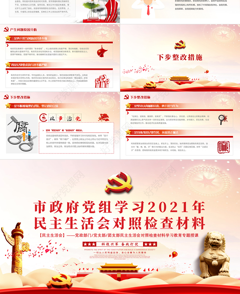 市政府党组学习2021年民主生活会对照检查材料PPT党政风党支部团支部民主生活会学习教育专题授课课件