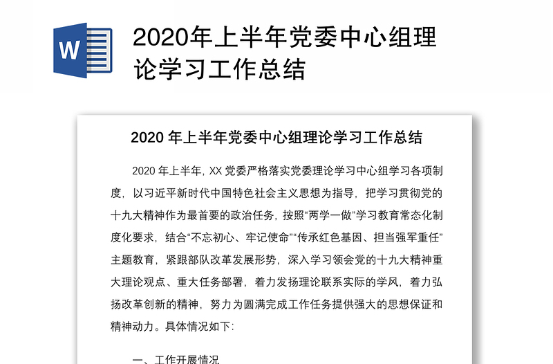 2020年上半年党委中心组理论学习工作总结