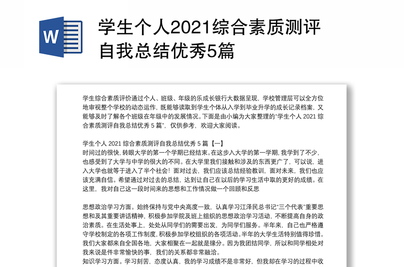 学生个人2021综合素质测评自我总结优秀5篇