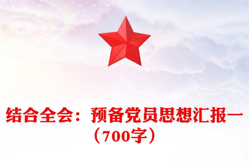 结合全会：预备党员思想汇报下载一（700字）