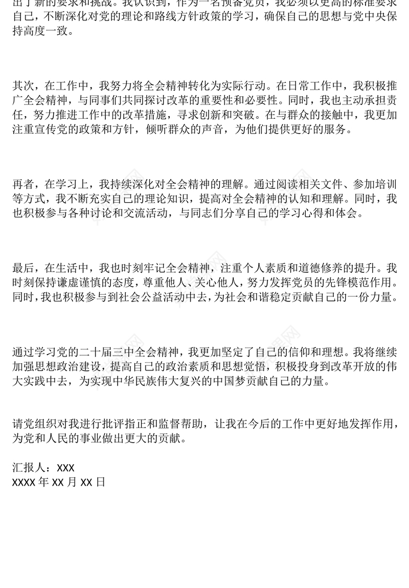 结合全会：预备党员思想汇报下载一（700字）