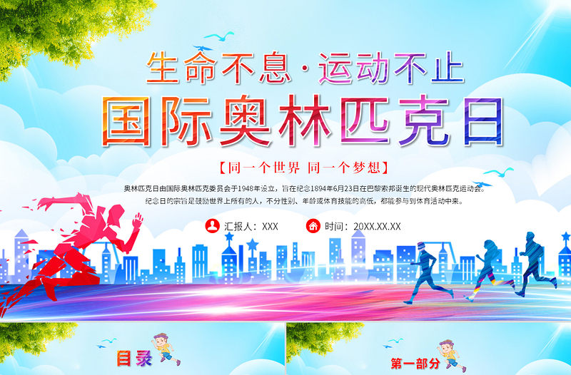 2021国际奥林匹克日PPT生命不息运动不止模板