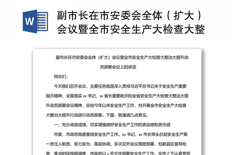 副市长在市安委会全体（扩大）会议暨全市安全生产大检查大整治大提升动员部署会议上的讲话