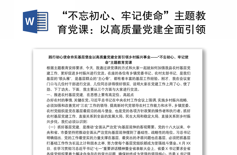 “不忘初心、牢记使命”主题教育党课：以高质量党建全面引领乡村振兴事业下载