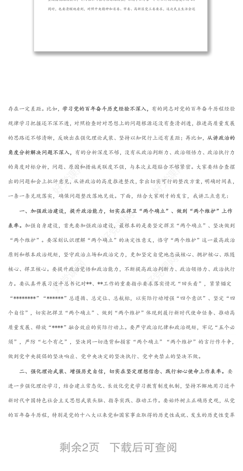 区纪委书记在指导街道党工委党史学习教育专题民主生活会上的讲话