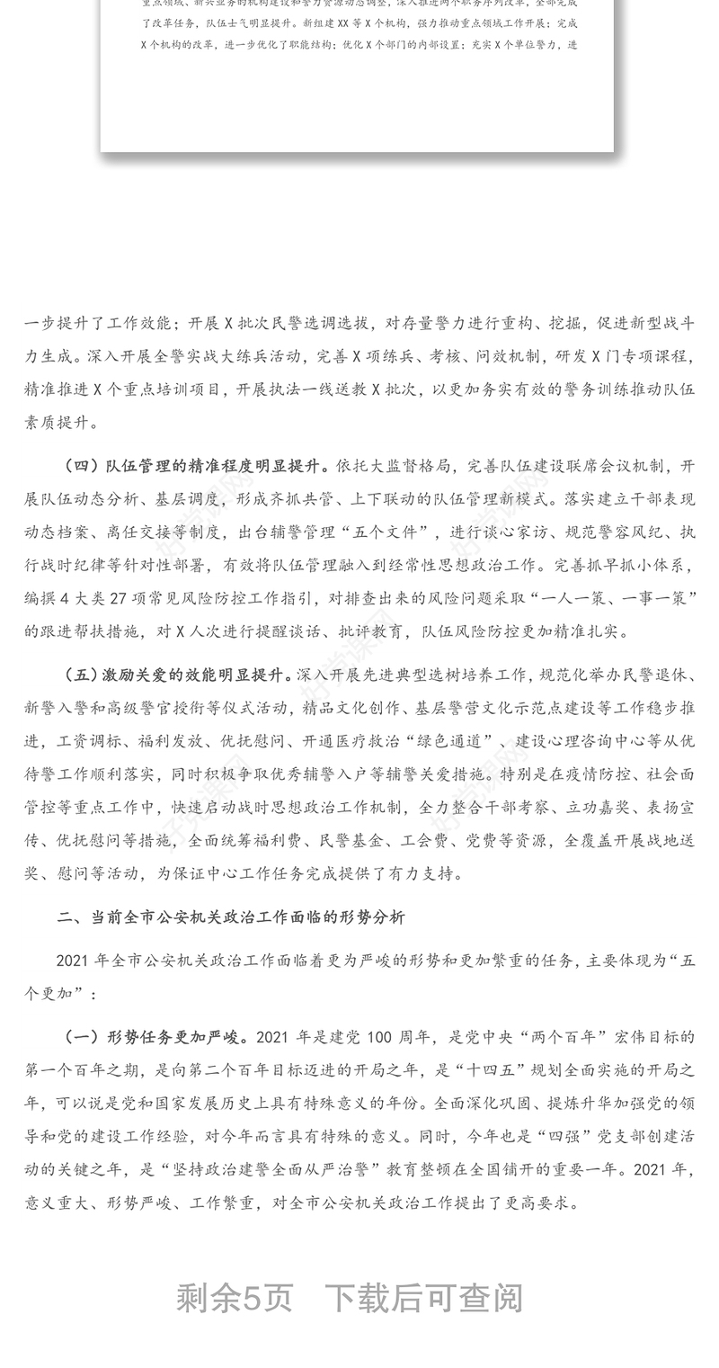 全市公安机关2020年政治工作总结及2021年工作谋划