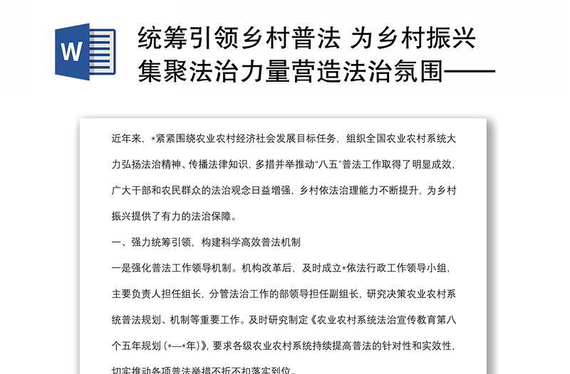 统筹引领乡村普法 为乡村振兴集聚法治力量营造法治氛围——农业农村工作交流发言材料