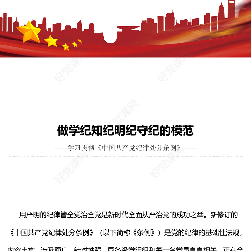 红色精美做学纪知纪明纪守纪的模范PPT学习贯彻《中国共产党纪律处分条例》党课(讲稿)