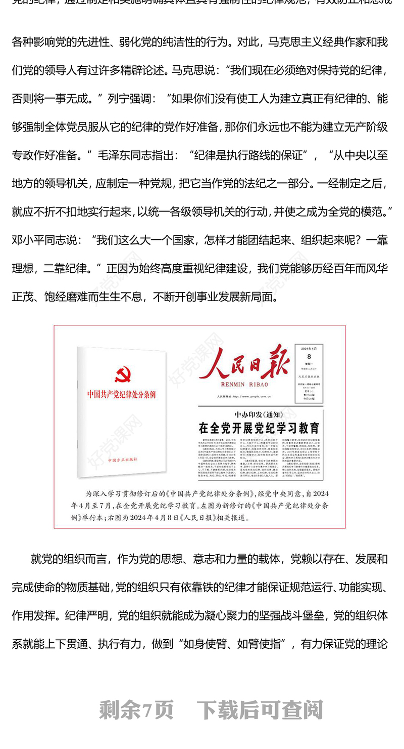 红色精美做学纪知纪明纪守纪的模范PPT学习贯彻《中国共产党纪律处分条例》党课(讲稿)