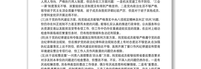 巡察整改专题民主生活会领导对照检查材料