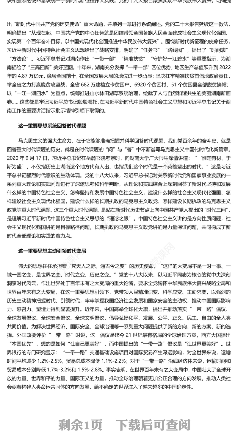 2023引领时代的科学理论PPT精美风学深悟透习近平新时代中国特色社会主义思想之四专题党课课件模板(讲稿)