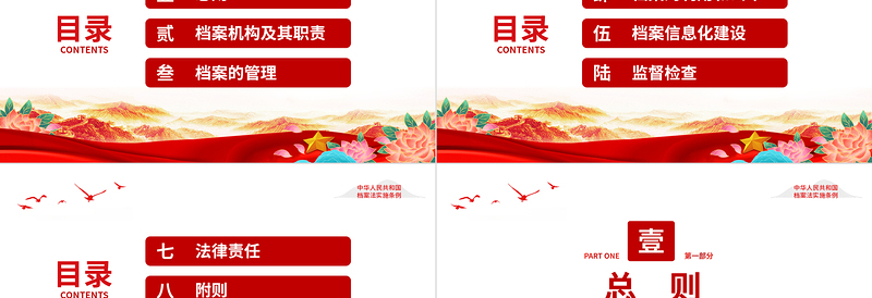 红色大气中华人民共和国档案法实施条例PPT课件