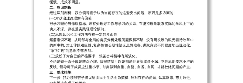 解放思想大讨论活动专题民主生活会对照检查材料