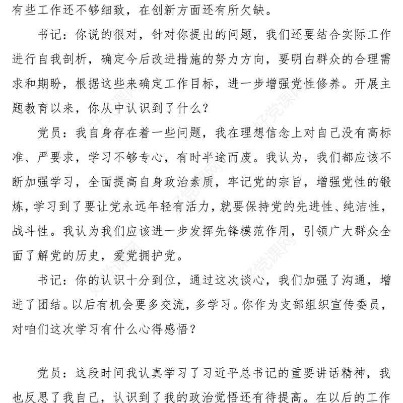 20023年主题教育生活会谈心谈话记录