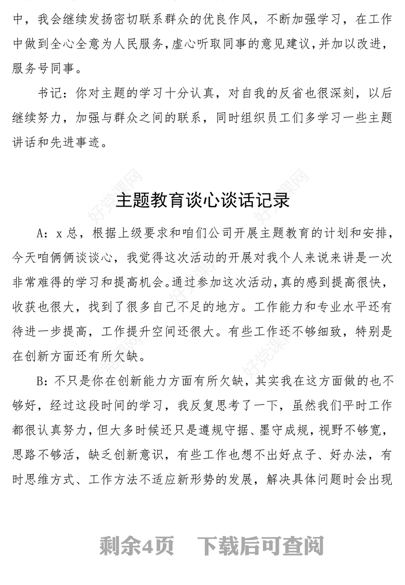 20023年主题教育生活会谈心谈话记录