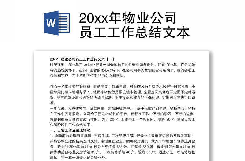 20xx年物业公司员工工作总结文本