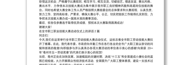 在全市职工职业技能大赛启动仪式上的讲话3篇