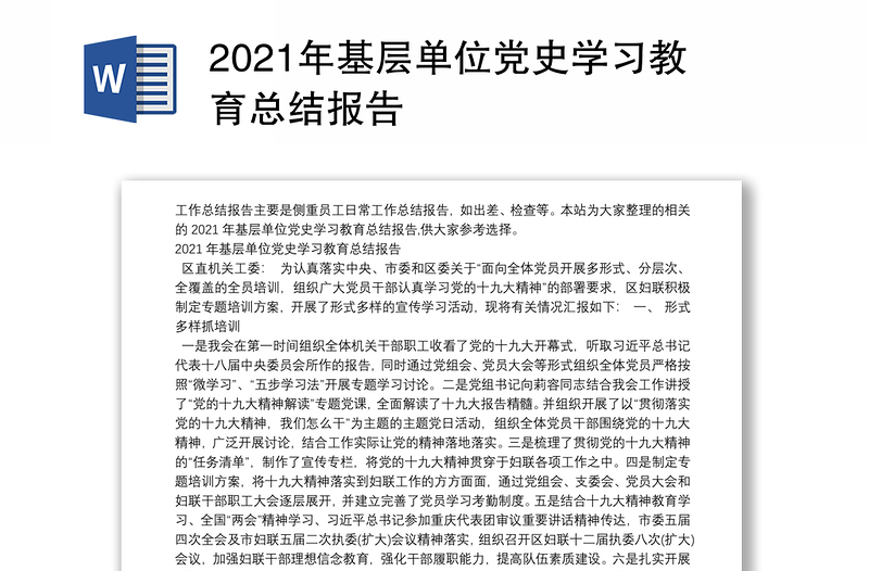 2021年基层单位党史学习教育总结报告