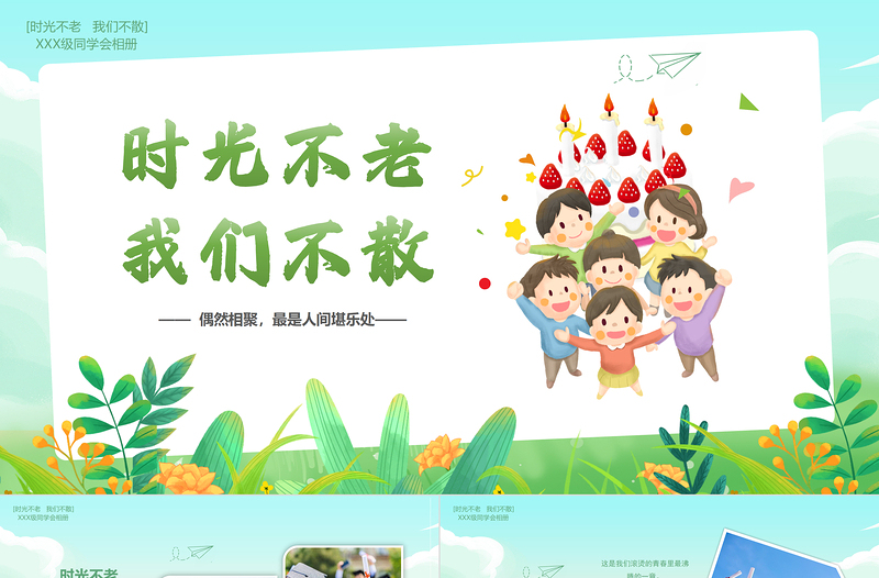 同学会PPT精美实用时光不老我们不散模板下载