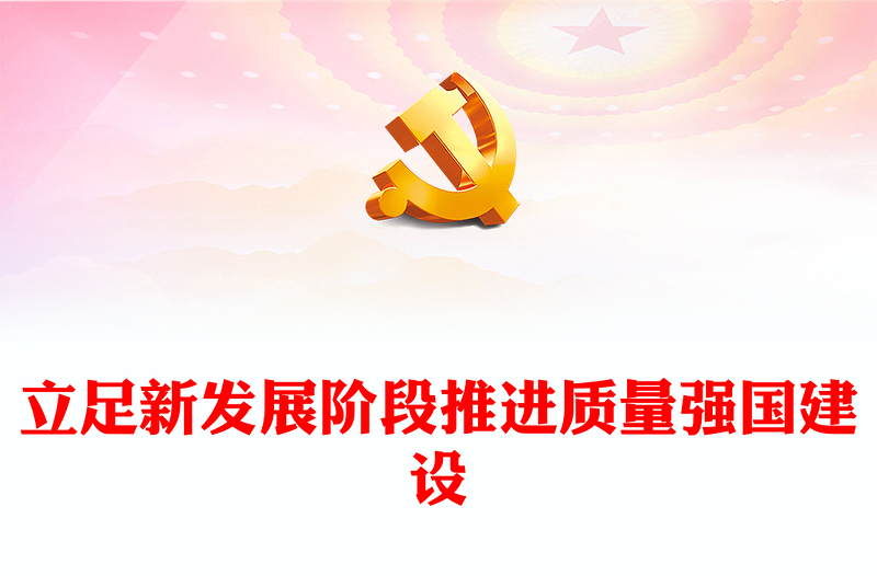 2023立足新发展阶段推进质量强国建设PPT大气精美风党员干部学习教育专题党课课件(讲稿)