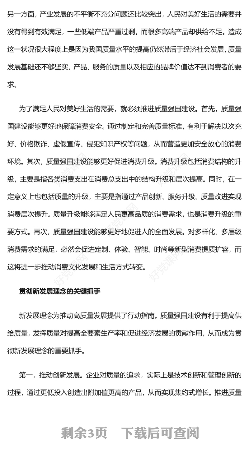 2023立足新发展阶段推进质量强国建设PPT大气精美风党员干部学习教育专题党课课件(讲稿)