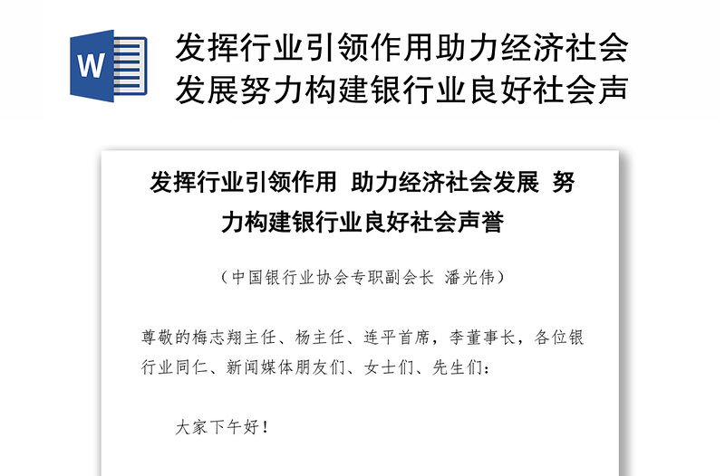 发挥行业引领作用助力经济社会发展努力构建银行业良好社会声誉