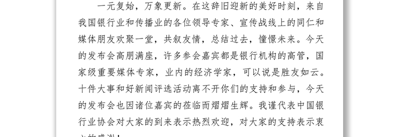 发挥行业引领作用助力经济社会发展努力构建银行业良好社会声誉