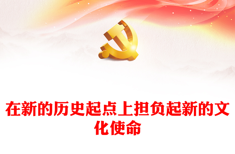2023进一步做好宣传新时代习近平思想文化工作ppt红色喜庆风在新的历史起点上担负起新的文化使命党组织党员学习党课课件(讲稿)