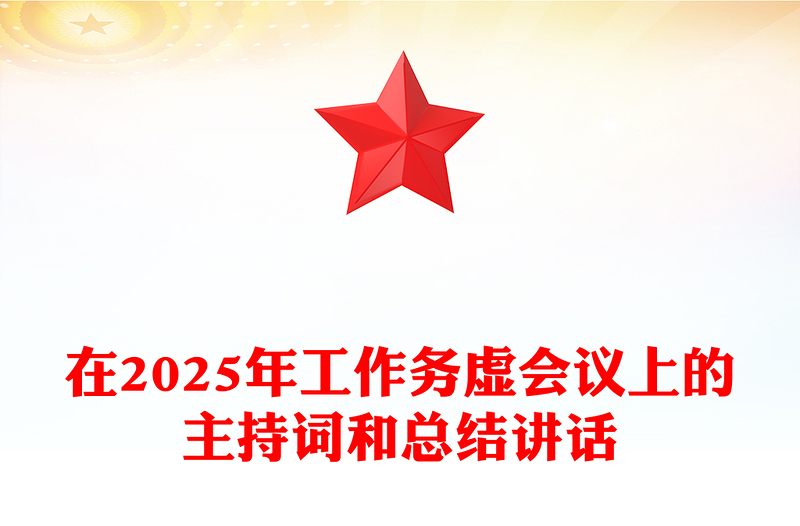 在2025年工作务虚会议上的主持词和总结下载讲话