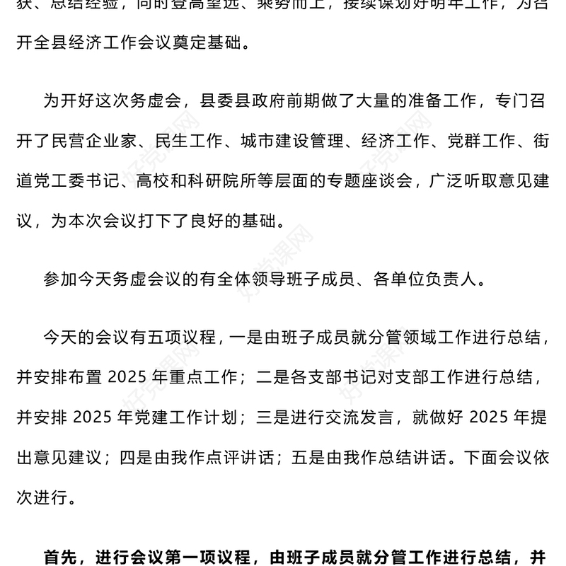 在2025年工作务虚会议上的主持词和总结下载讲话