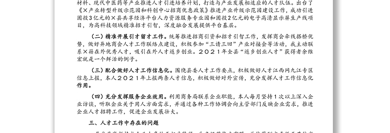 县商务局党组书记、局长2021年人才工作专项述职报告