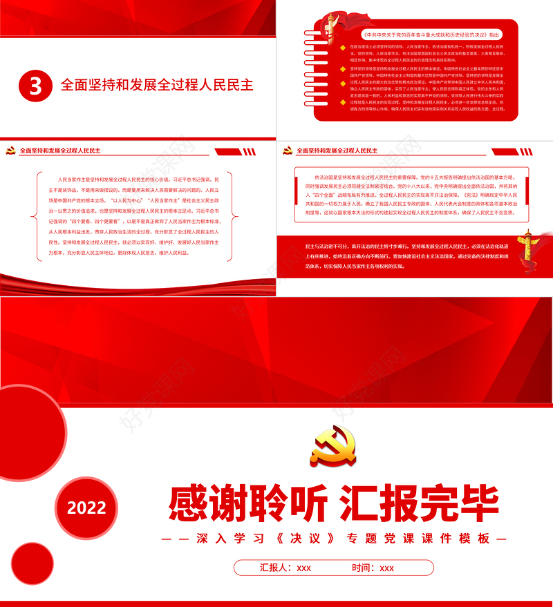 坚定推进全过程人民民主PPT红色大气党员干部深入学习《决议》专题党课课件模板