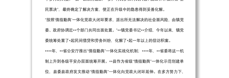 “情指勤舆”一体化实战化建设和“一警三专N员”机制落实报告（区县）