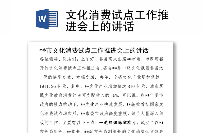 文化消费试点工作推进会上的讲话