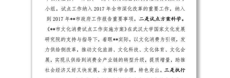 文化消费试点工作推进会上的讲话