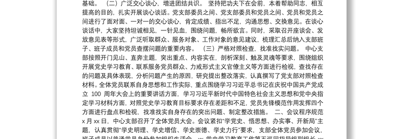 党史学习教育专题组织生活会开展情况报告汇编（10篇）