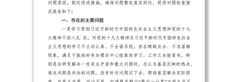 2021中央巡视反馈意见整改落实民主生活会对照检查材料（5篇）