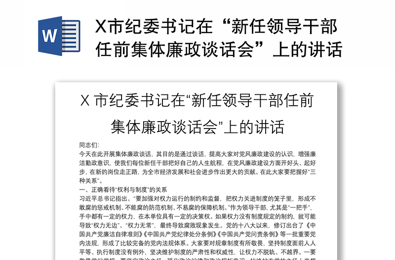 X市纪委书记在“新任领导干部任前集体廉政谈话会”上的讲话