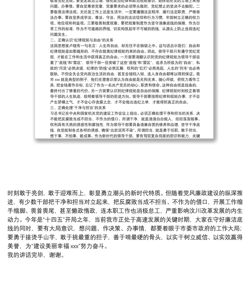 X市纪委书记在“新任领导干部任前集体廉政谈话会”上的讲话