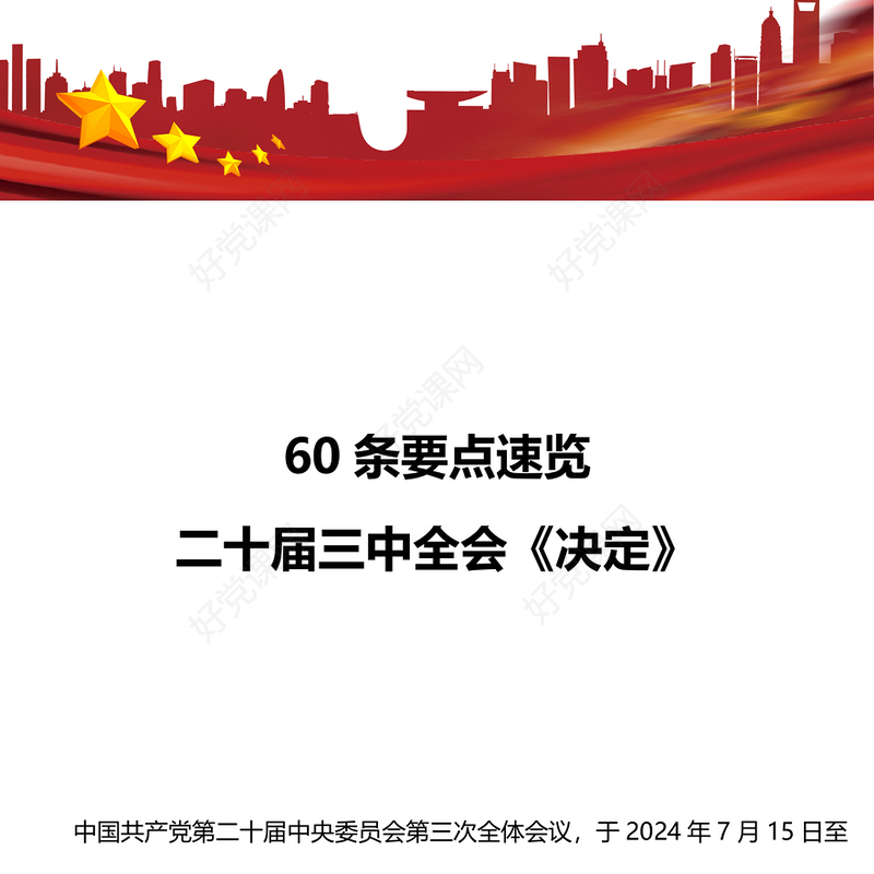 简洁风60条要点速览二十届三中全会《决定》PPT党员学习三中全会精神党课下载(讲稿)