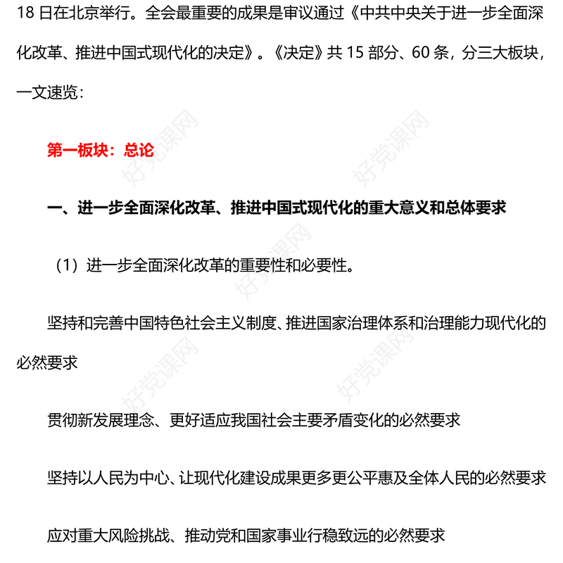 简洁风60条要点速览二十届三中全会《决定》PPT党员学习三中全会精神党课下载(讲稿)