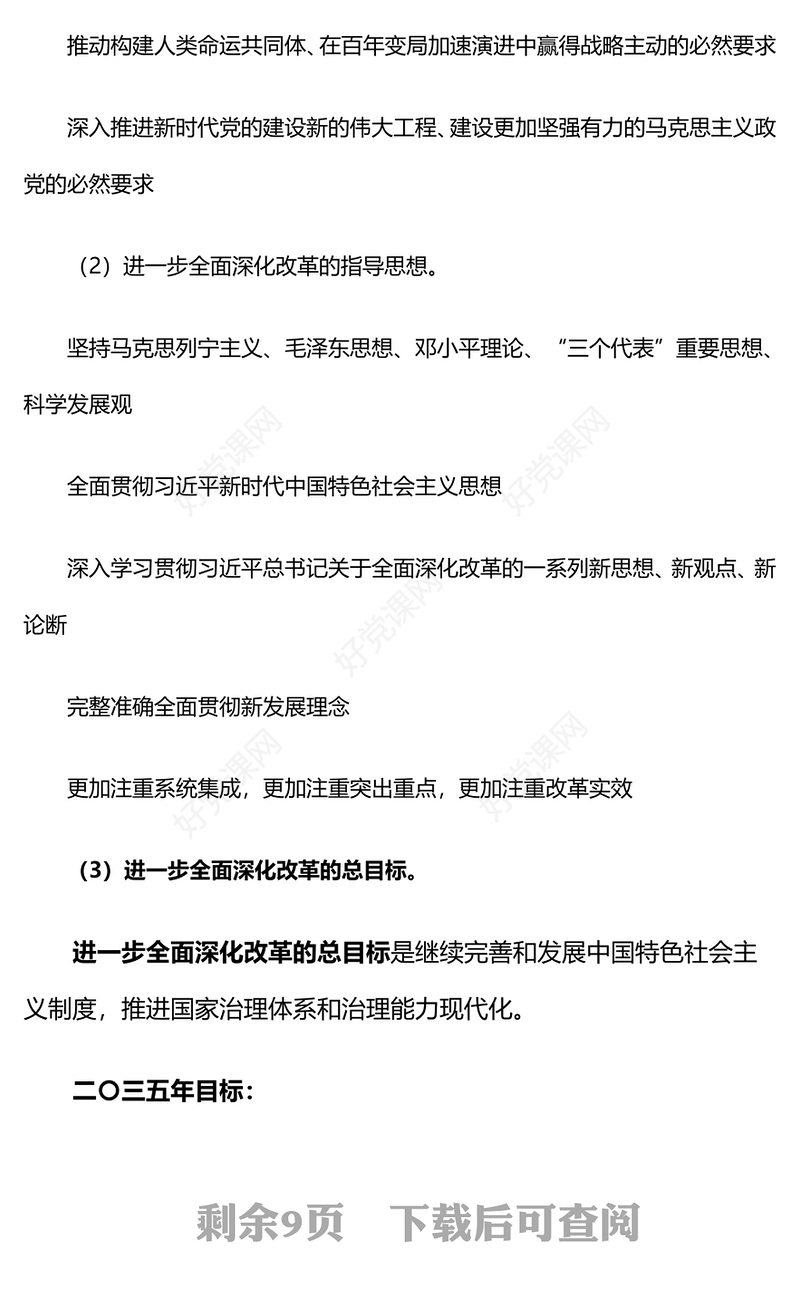简洁风60条要点速览二十届三中全会《决定》PPT党员学习三中全会精神党课下载(讲稿)