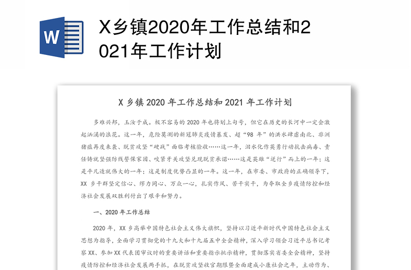 X乡镇2020年工作总结和2021年工作计划