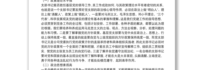 如何做一名合格的党支部书记