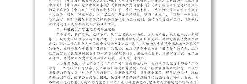 民政局廉政党课讲稿：严守党纪党规争做忠诚干净担当的合格党员