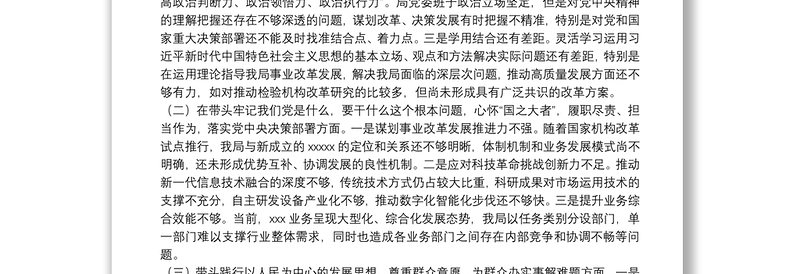 科技局党委班子2021年度党史学习教育专题民主生活会对照检查