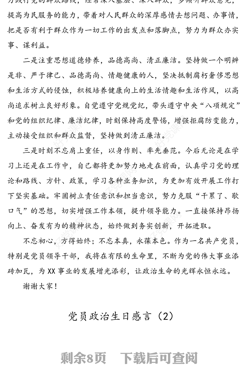 【10篇】党员政治生日感言(10篇)(政治生日发言材料心得体会)