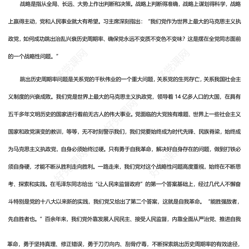 明悟践行以跳出历史周期率为战略目标PPT把握“九个以”的实践要求深入推进党的自我革命课件(讲稿)