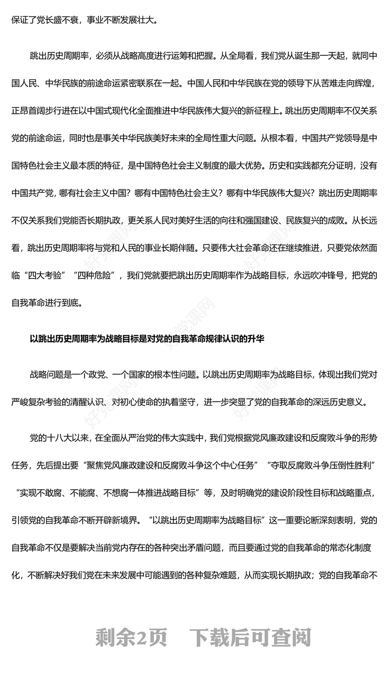 明悟践行以跳出历史周期率为战略目标PPT把握“九个以”的实践要求深入推进党的自我革命课件(讲稿)