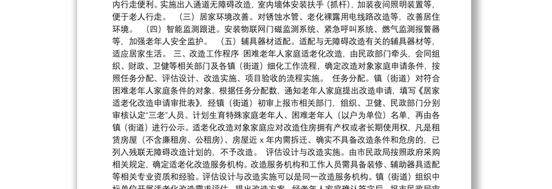 2021年困难老年人家庭适老化改造实施方案